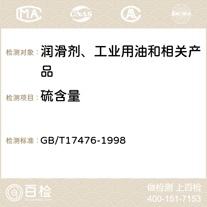 硫含量 使用过的润滑油中添加剂元素、磨损金属和污染物以及基础油中某些元素测定法测定法（电感耦合等离子体发射光谱法） GB/T17476-1998