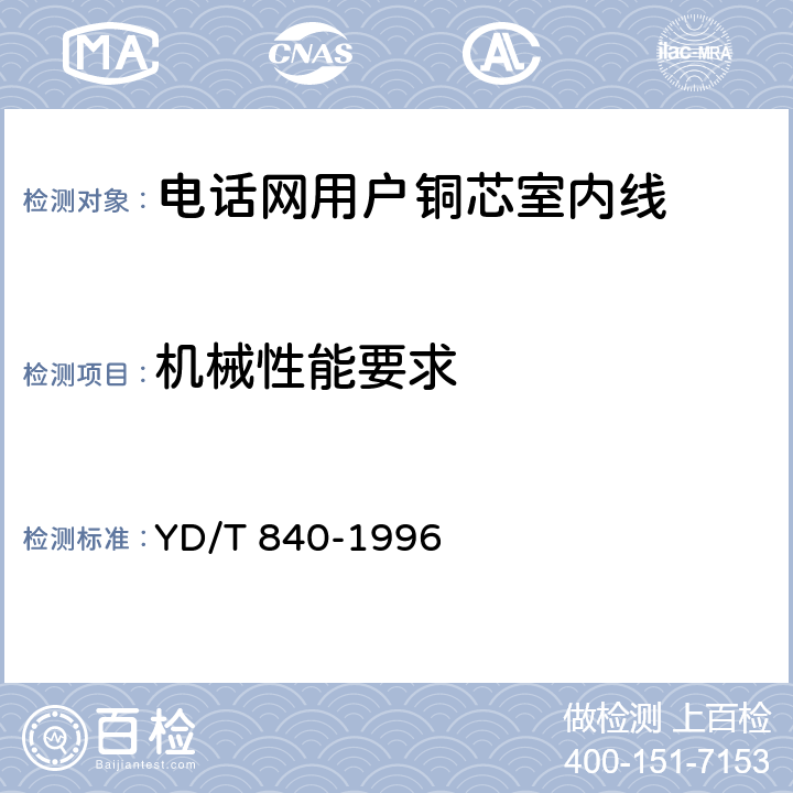 机械性能要求 电话网用户铜芯室内线 YD/T 840-1996 4.5/5.1/5.2/5.3