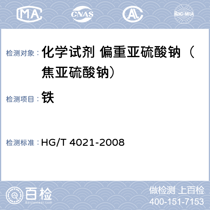 铁 化学试剂 偏重亚硫酸钠（焦亚硫酸钠） HG/T 4021-2008 5.9