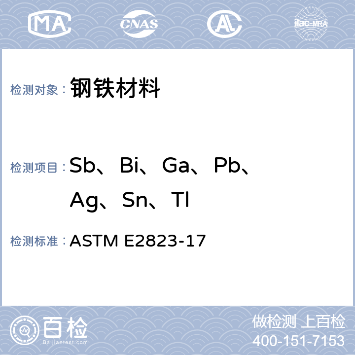 Sb、Bi、Ga、Pb、Ag、Sn、Tl 用感应耦合等离子体光谱测定法(基于性能的方法)分析镍合金的标准试验方法 ASTM E2823-17