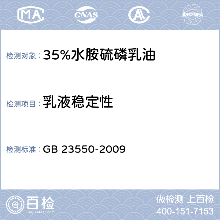 乳液稳定性 35%水胺硫磷乳油 GB 23550-2009 4.4