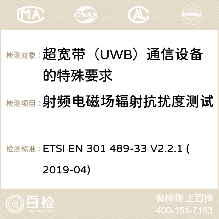 射频电磁场辐射抗扰度测试 无线电设备和服务的电磁兼容性（EMC）标准；第33部分：超宽带（UWB）设备的特殊条件；包括指令2014/53/EU第3.1（b）条基本要求的协调标准 ETSI EN 301 489-33 V2.2.1 (2019-04) 7.2