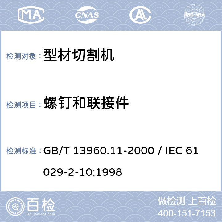螺钉和联接件 GB/T 13960.11-2000 【强改推】可移式电动工具的安全 第二部分:型材切割机的专用要求(附标准修改单1)