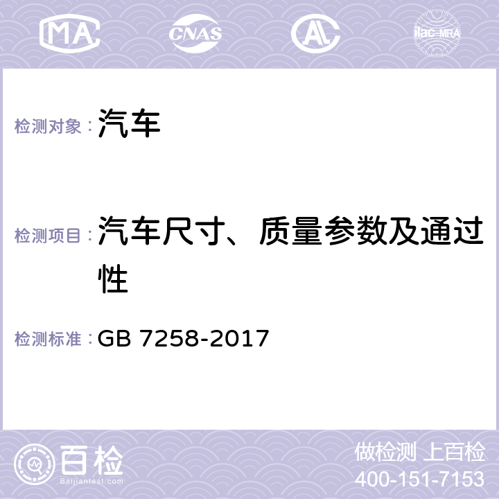 汽车尺寸、质量参数及通过性 机动车运行安全技术条件 GB 7258-2017 4.2,4.3,4.4