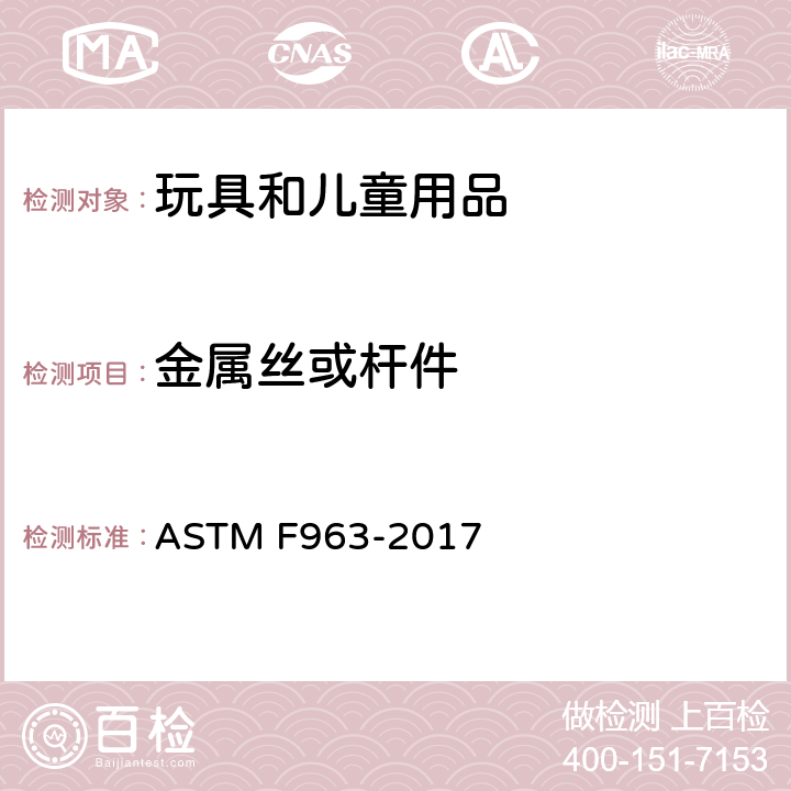 金属丝或杆件 ASTM F963-2017 玩具安全用户安全标准规范