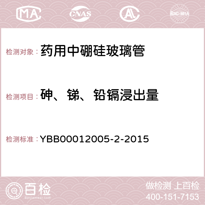 砷、锑、铅镉浸出量 YBB 00012005-2-2015 药用中硼硅玻璃管