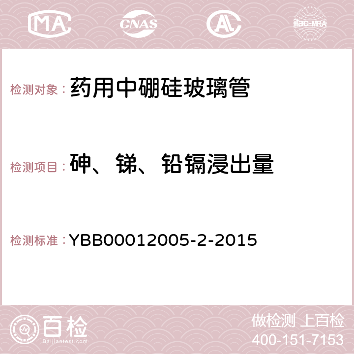 砷、锑、铅镉浸出量 国家药包材标准 药用中硼硅玻璃管 YBB00012005-2-2015