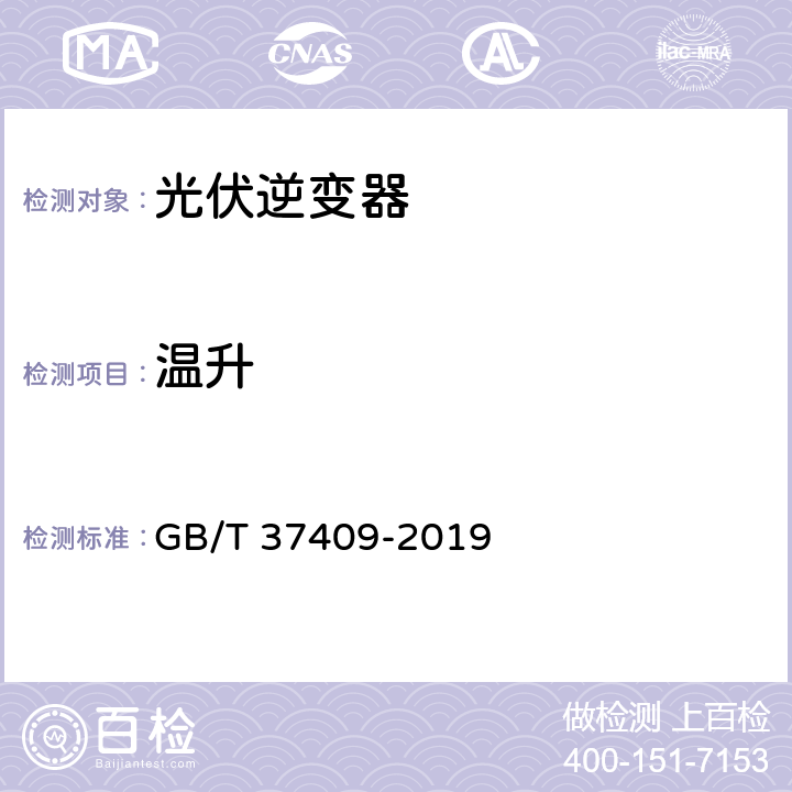 温升 光伏发电并网逆变器检测技术规范 GB/T 37409-2019 7.8