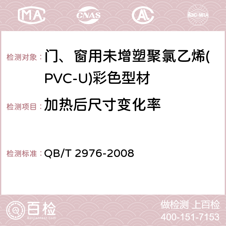 加热后尺寸变化率 门、窗用未增塑聚氯乙烯(PVC-U)彩色型材 QB/T 2976-2008 6.5