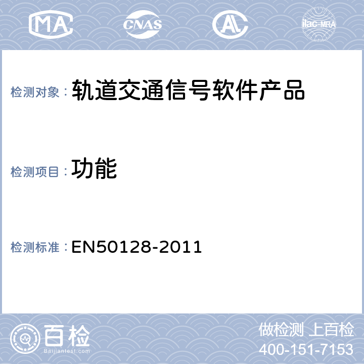 功能 50128-2011 轨道交通通信、信号和处理系统控制和防护系统软件 EN 6.2.4.5 表A.5(8) 、表A.6(1) 、表A.7(2)