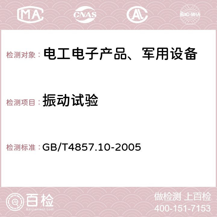 振动试验 包装 运输包装件基本试验 第10部分：正弦变频振动试验方法 GB/T4857.10-2005