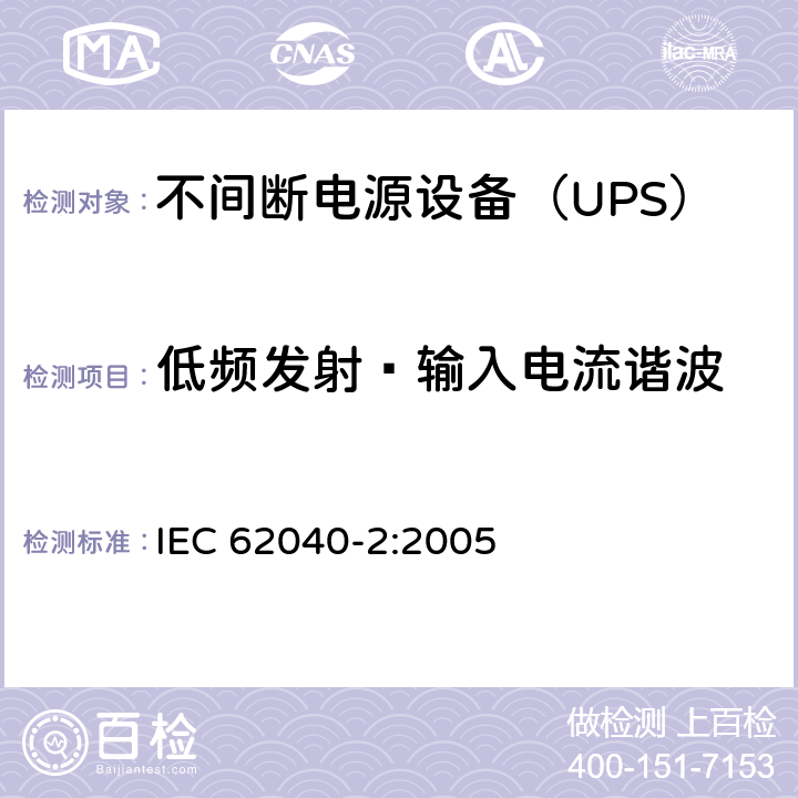 低频发射—输入电流谐波 不间断电源设备(UPS)第2部分：电磁兼容性（EMC）要求 IEC 62040-2:2005 6.4.5