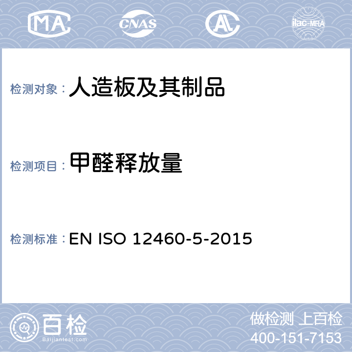 甲醛释放量 木基板材 甲醛释放的测定 第5部分:萃取法(穿孔萃取法) EN ISO 12460-5-2015
