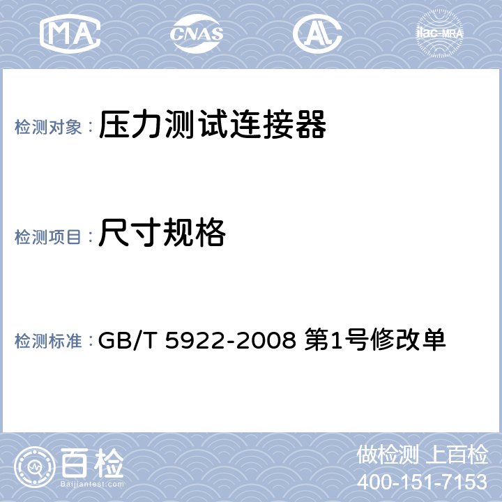 尺寸规格 汽车和挂车 气压制动装置压力测试连接器技术要求《第1号修改单》 GB/T 5922-2008 第1号修改单 3