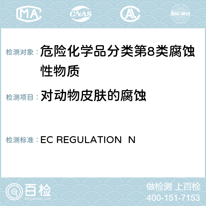 对动物皮肤的腐蚀 EC REGULATION No.440/2008附录 B.4 皮肤刺激/腐蚀