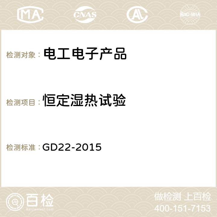 恒定湿热试验 电气电子产品型式认可试验指南 GD22-2015 2.11