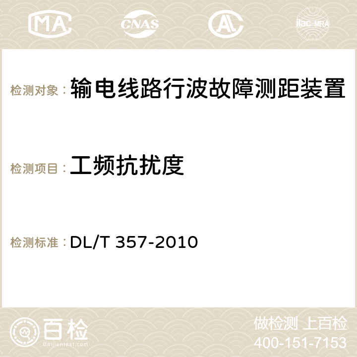 工频抗扰度 DL/T 357-2010 输电线路行波故障测距装置技术条件