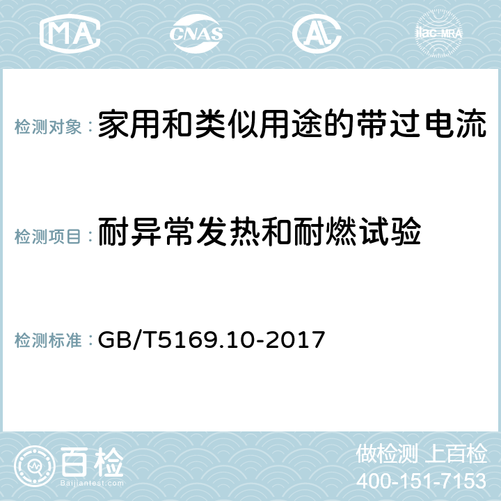 耐异常发热和耐燃试验 电工电子产品着火危险试验 第10部分：灼热丝/热丝基本试验方法 灼热丝装置和通用试验方法 GB/T5169.10-2017