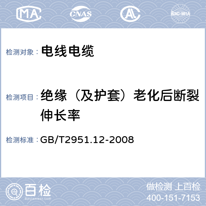 绝缘（及护套）老化后断裂伸长率 电缆和光缆绝缘和护套材料通用试验方法 第12部分：通用试验方法—热老化试验方法 GB/T2951.12-2008 8.1.3.1