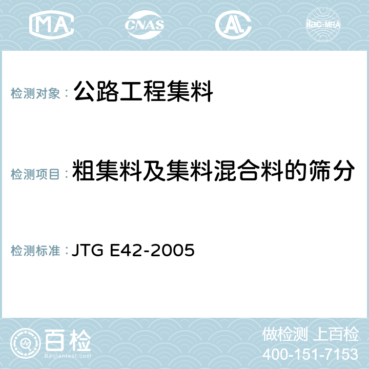 粗集料及集料混合料的筛分 《公路工程集料试验规程》 JTG E42-2005 T0302-2005