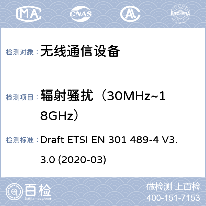 辐射骚扰（30MHz~18GHz） 无线电设备和服务的电磁兼容性（EMC）标准;第4部分：固定无线电链路和辅助设备的特殊条件;电磁兼容性协调标准 Draft ETSI EN 301 489-4 V3.3.0 (2020-03) 章节7.1