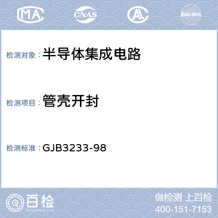 管壳开封 半导体集成电路失效分析程序和方法 GJB3233-98 5.1.5