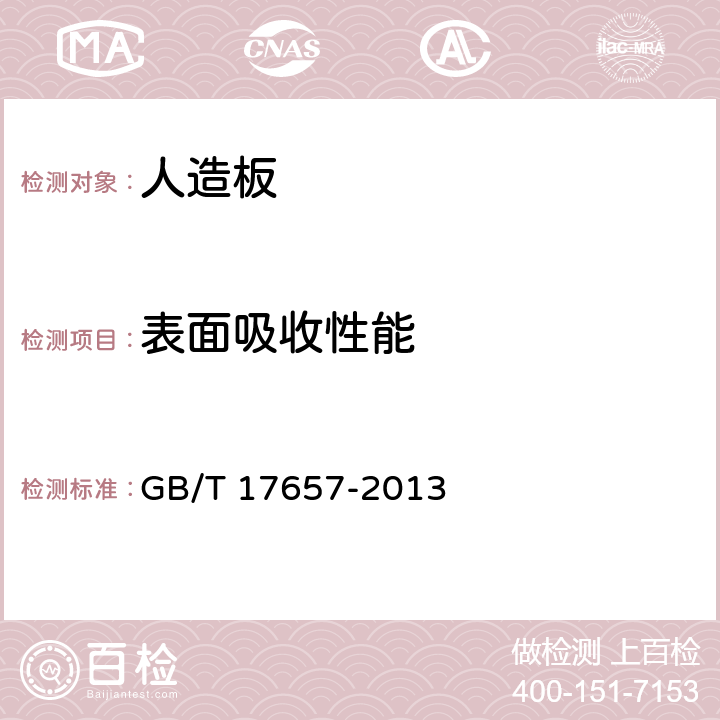 表面吸收性能 《人造板及饰面人造板理化性能试验方法》 GB/T 17657-2013 4.28.4