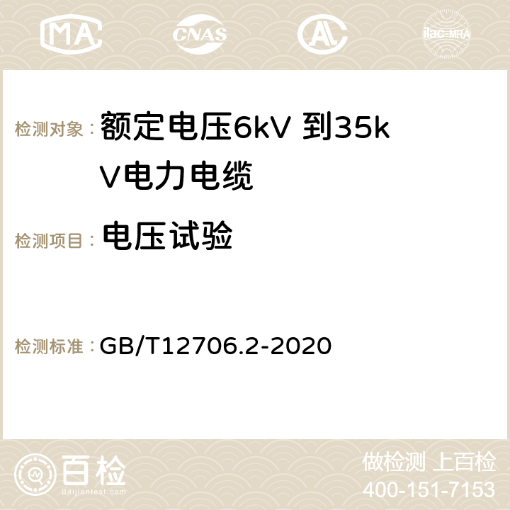 电压试验 额定电压1kV（Um=1.2kV）到35kV（Um=40.5kV）挤包绝缘电力电缆及附件 第2部分：额定电压6kV（Um=7.2kV）到30kV（Um=36kV）电缆 GB/T12706.2-2020 16.4,18.2.9