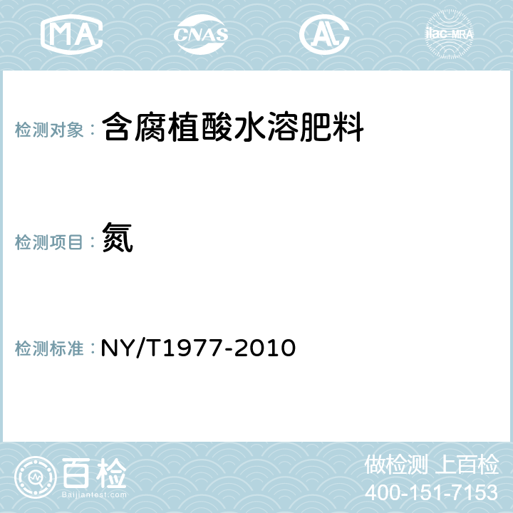 氮 水溶肥料总氮、磷、钾含量的测定 NY/T1977-2010 5.2