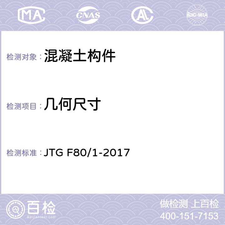 几何尺寸 公路工程质量检验评定标准.第一册.土建工程 JTG F80/1-2017 8.7.1
