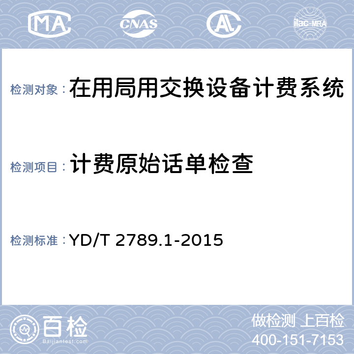 计费原始话单检查 数字蜂窝移动通信网分组数据业务计费系统计费性能技术要求和检测方法-第1部分：TD-SCDMA/WCDMA/GSM网络 YD/T 2789.1-2015 8.3