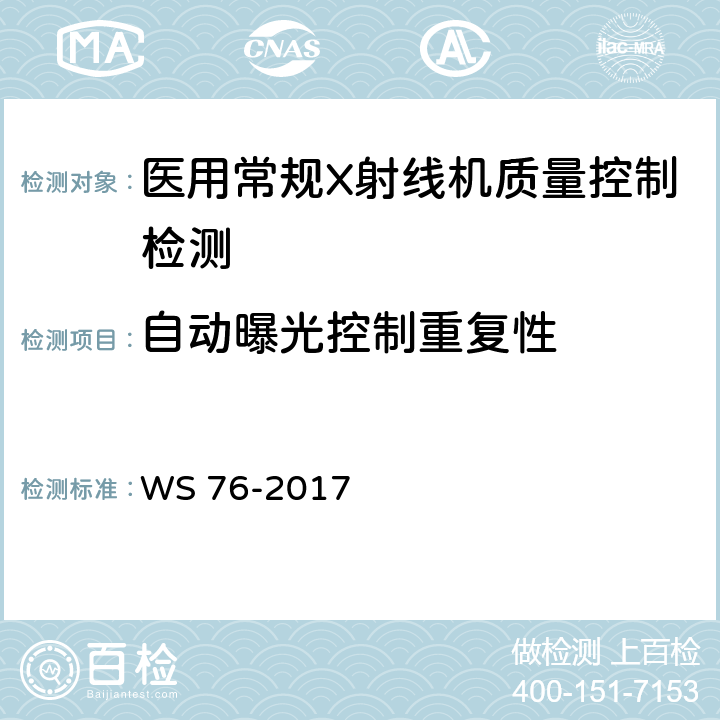 自动曝光控制重复性 医用常规X射线诊断设备影像质量控制检测规范 WS 76-2017 6.7