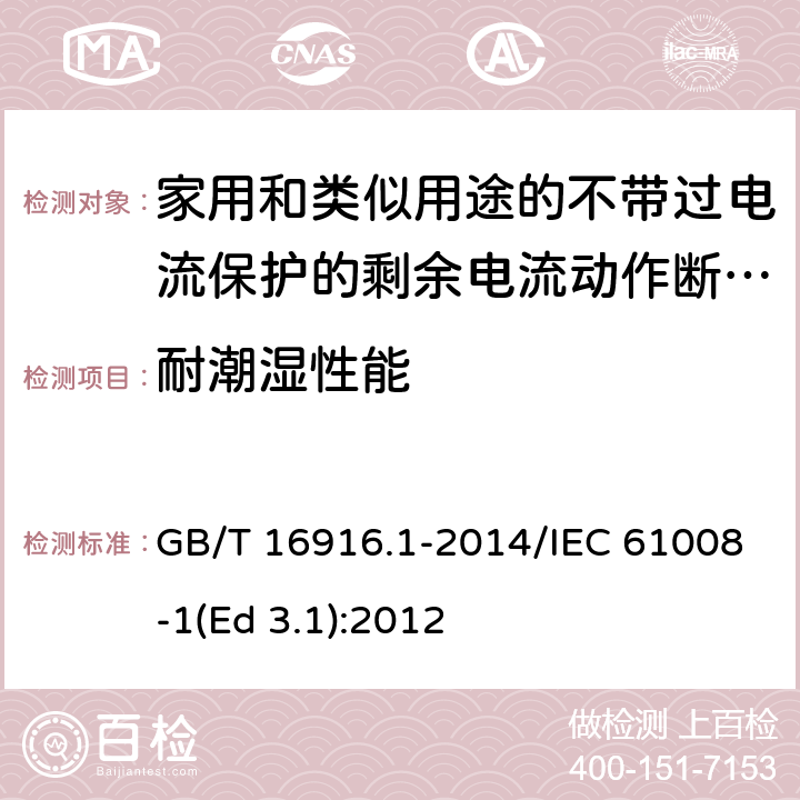 耐潮湿性能 家用和类似用途的不带过电流保护的剩余电流动作断路器(RCCB) 第1部分: 一般规则 GB/T 16916.1-2014/IEC 61008-1(Ed 3.1):2012 /9.7.1/9.7.1