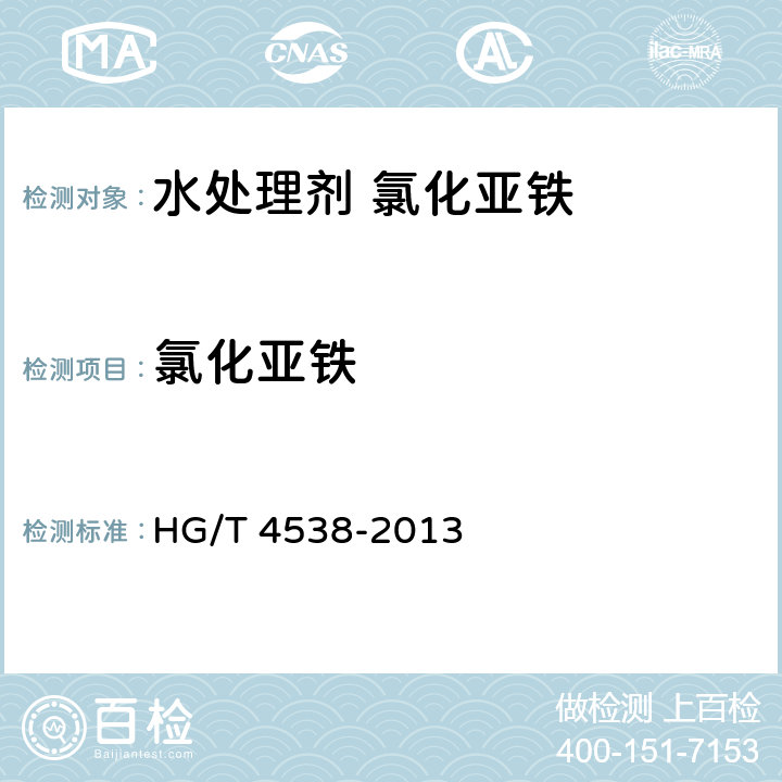 氯化亚铁 水处理剂 氯化亚铁 HG/T 4538-2013 5.2