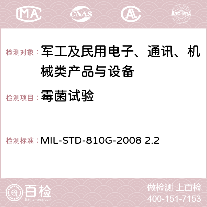 霉菌试验 《国防部试验方法标准 环境工程考虑和实验室试验》 MIL-STD-810G-2008 2.2 第二部分 方法508.6