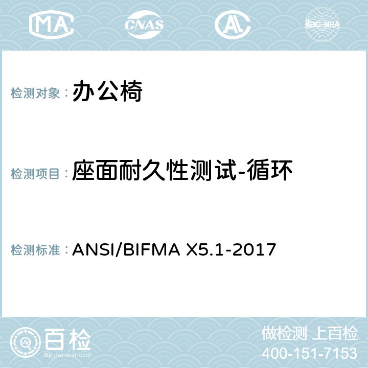 座面耐久性测试-循环 一般用途办公椅试验 ANSI/BIFMA X5.1-2017 10