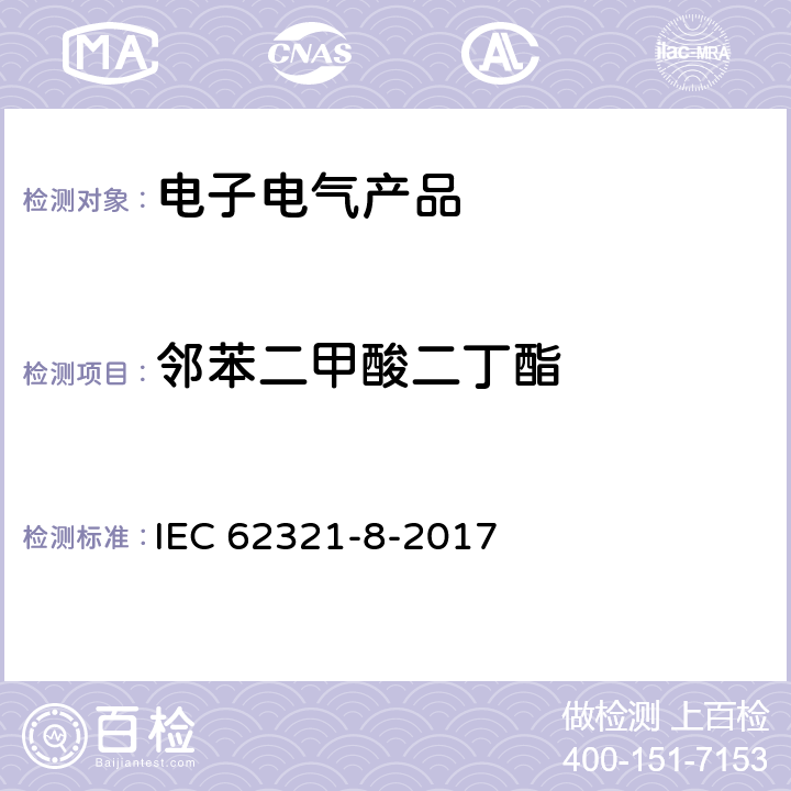 邻苯二甲酸二丁酯 电化学产品中某些物质的测定 第9部分:气相色谱-质谱法测定聚合物中的邻苯二甲酸酯 气相色谱-质谱法 使用热解器/热解吸附件（Py-Td-Gc-Ms）的气相色谱-质谱法 IEC 62321-8-2017