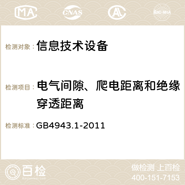 电气间隙、爬电距离和绝缘穿透距离 信息技术设备 安全 第1部分：通用要求 GB4943.1-2011 2.10