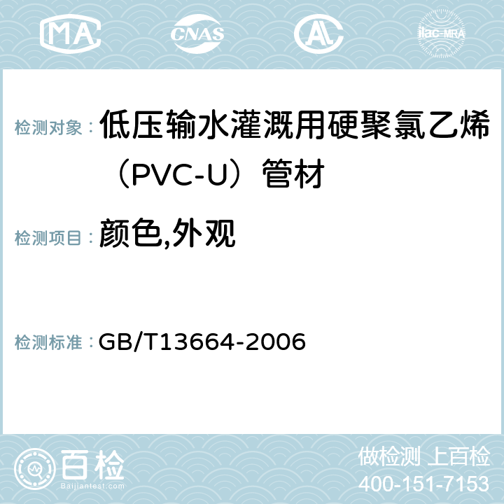 颜色,外观 GB/T 13664-2006 低压输水灌溉用硬聚氯乙烯(PVC-U)管材