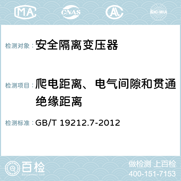 爬电距离、电气间隙和贯通绝缘距离 电源电压为1100V及以下的变压器、电抗器、电源装置和类似产品的安全 第7部分:安全隔离变压器和内装安全隔离变压器的电源装置的特殊要求和试验 GB/T 19212.7-2012 26
