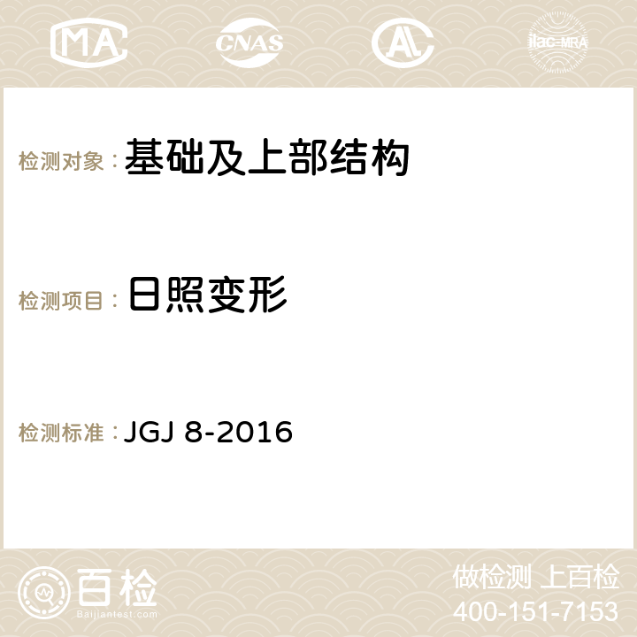 日照变形 《建筑变形测量规范》 JGJ 8-2016 7.7