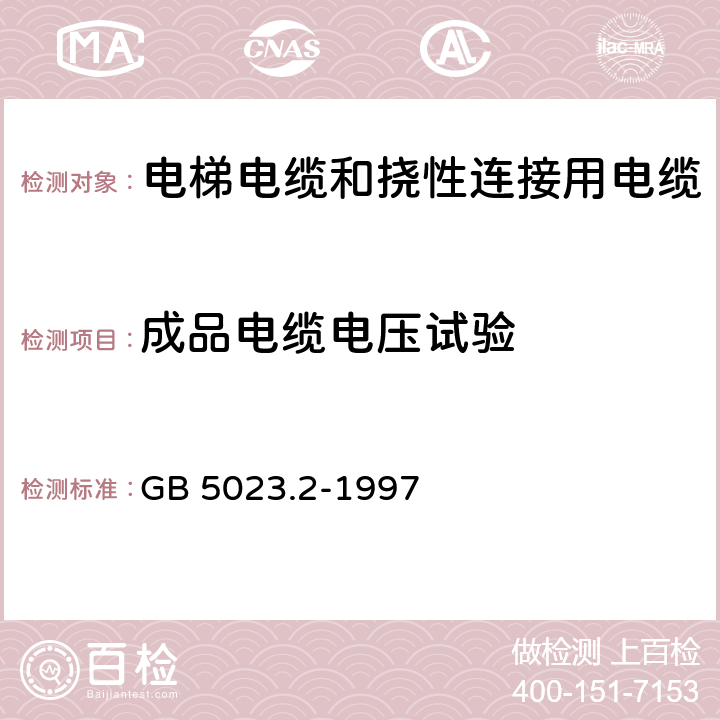 成品电缆电压试验 额定电压450/750V及以下聚氯乙烯绝缘电缆 第2部分:试验方法 GB 5023.2-1997 2.2