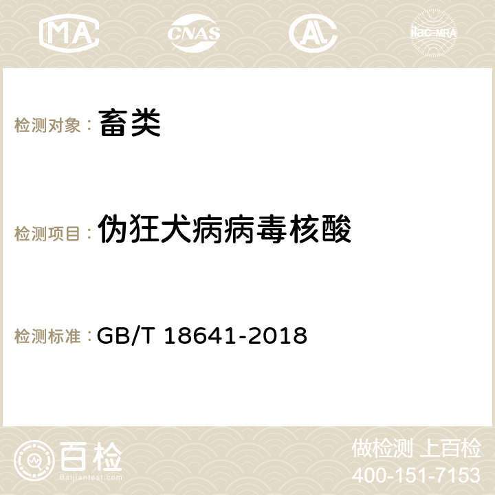 伪狂犬病病毒核酸 伪狂犬病诊断方法 GB/T 18641-2018 7