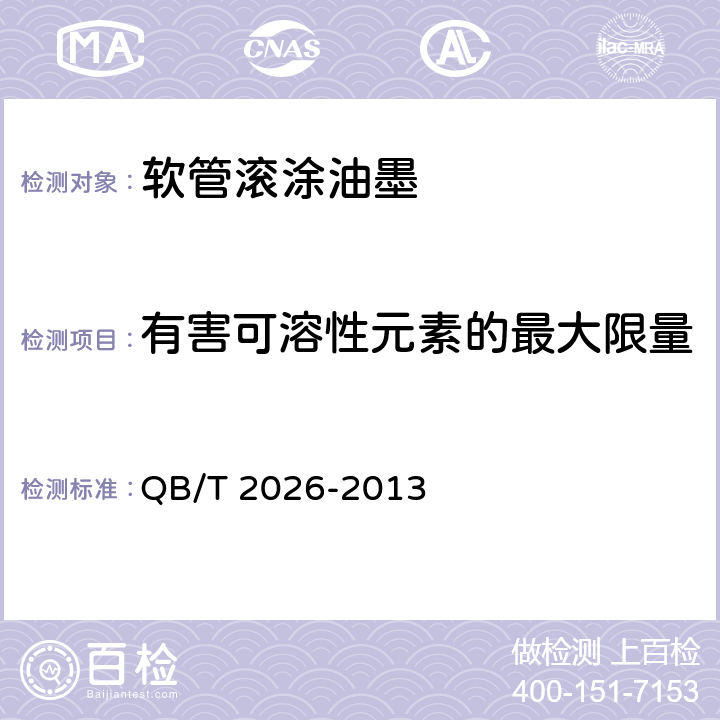 有害可溶性元素的最大限量 QB/T 2026-2013 软管滚涂油墨