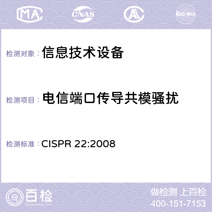 电信端口传导共模骚扰 信息技术设备的无线电骚扰限值和测量方法 CISPR 22:2008 9
