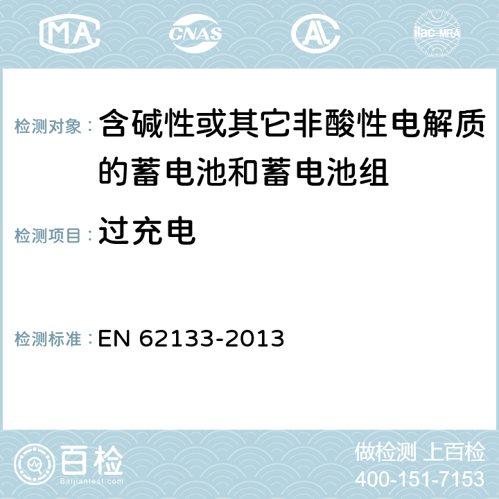 过充电 《含碱性或其它非酸性电解质的蓄电池和蓄电池组 便携式密封蓄电池和蓄电池组的安全要求》 EN 62133-2013 条款 7.3.8