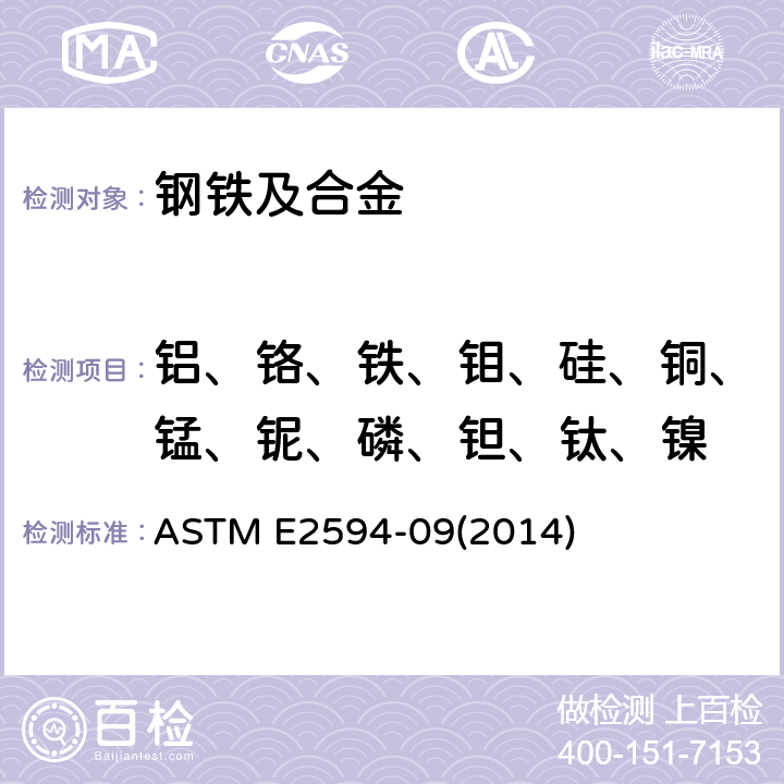 铝、铬、铁、钼、硅、铜、锰、铌、磷、钽、钛、镍 电感耦合等离子体原子发射光谱法分析镍合金的标准试验方法(基于性能的方法) ASTM E2594-09(2014)