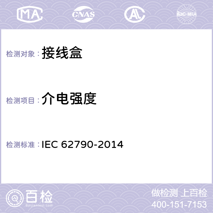 介电强度 光伏组件用接线盒-安全要求和测试 IEC 62790-2014 5.3.6