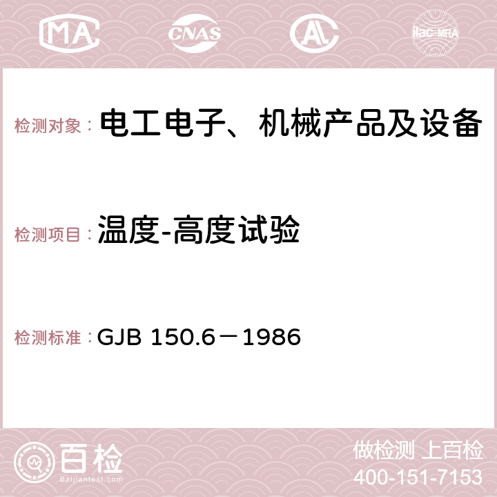 温度-高度试验 军用设备环境试验方法 温度-高度试验 GJB 150.6－1986