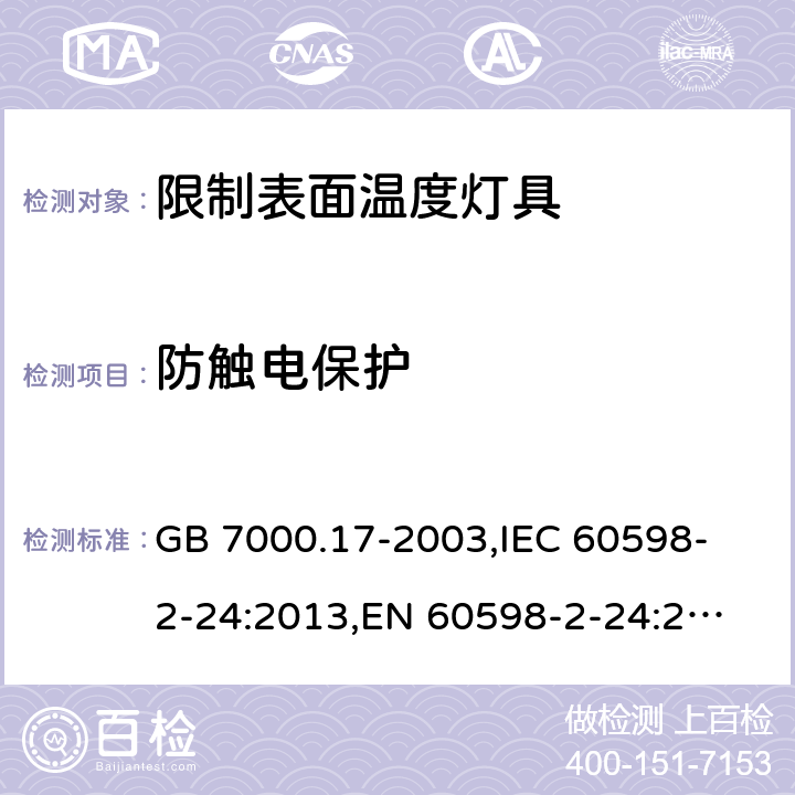 防触电保护 限制表面温度灯具安全要求 GB 7000.17-2003,
IEC 60598-2-24:2013,
EN 60598-2-24:2013 24.12